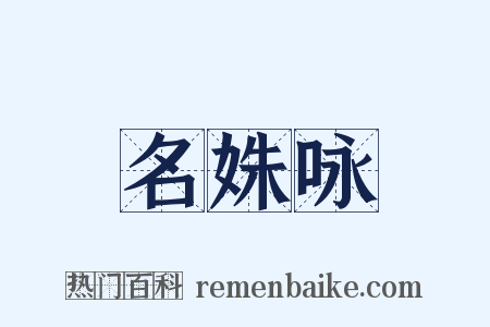 名姝咏是什么意思的图片